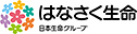はなさく生命（日本生命グループ）
